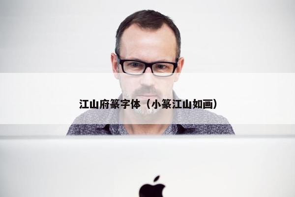 江山府篆字体（小篆江山如画）