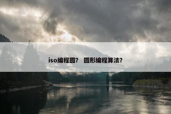 iso编程圆？ 圆形编程算法？