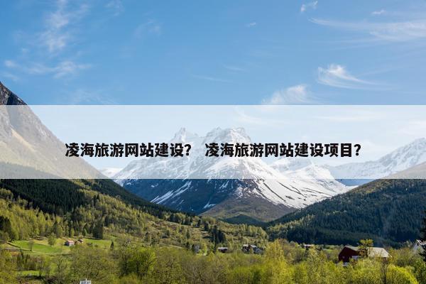 凌海旅游网站建设？ 凌海旅游网站建设项目？