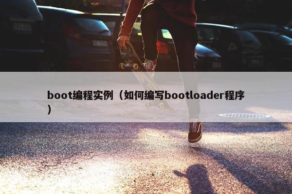 boot编程实例（如何编写bootloader程序）