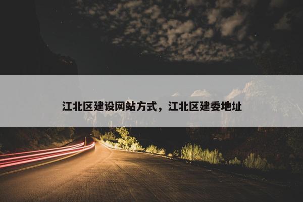 江北区建设网站方式，江北区建委地址