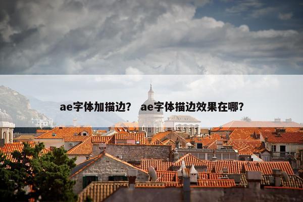 ae字体加描边？ ae字体描边效果在哪？