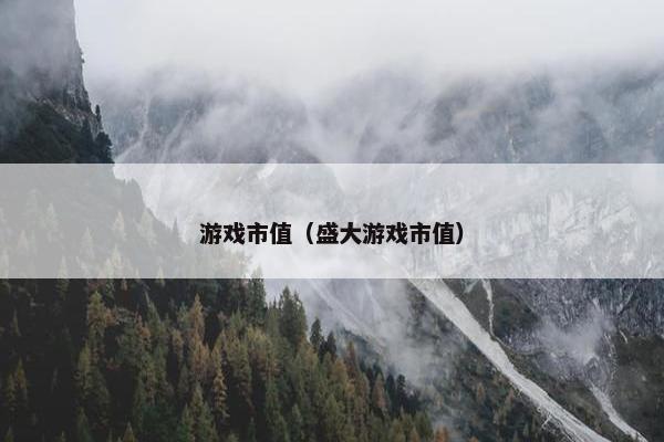游戏市值（盛大游戏市值）