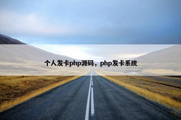 个人发卡php源码，php发卡系统