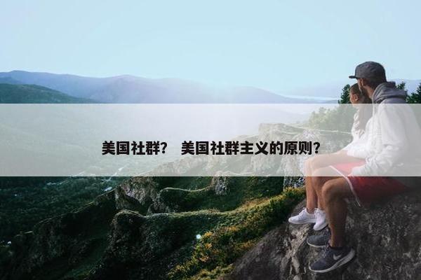 美国社群？ 美国社群主义的原则？