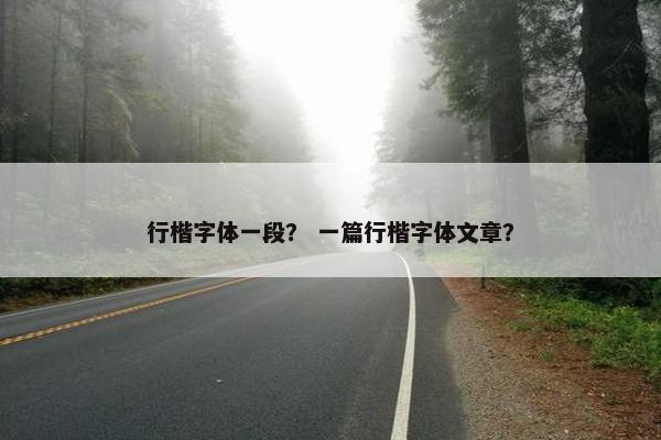 行楷字体一段？ 一篇行楷字体文章？