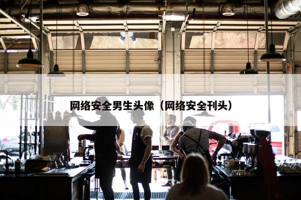 网络安全男生头像（网络安全刊头）