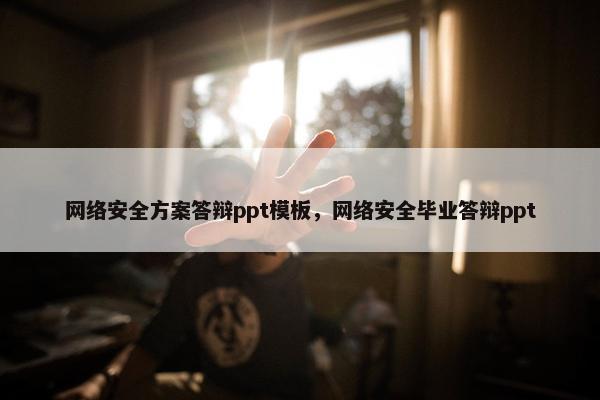 网络安全方案答辩ppt模板，网络安全毕业答辩ppt