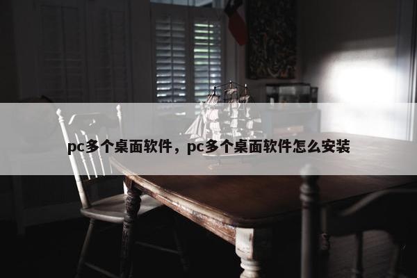 pc多个桌面软件，pc多个桌面软件怎么安装