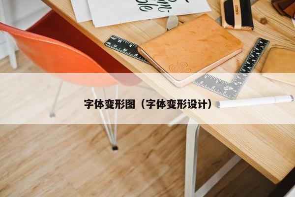 字体变形图（字体变形设计）