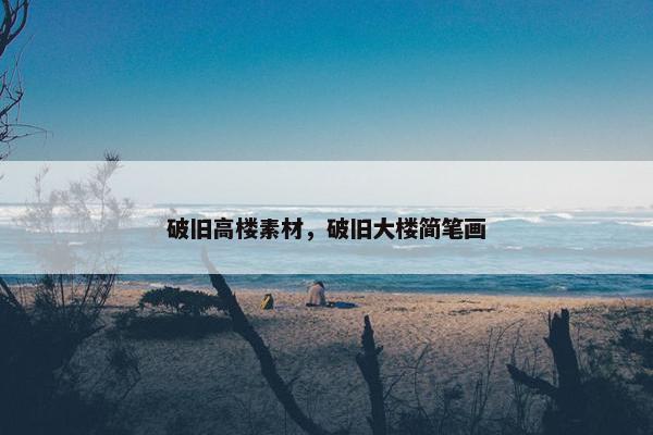 破旧高楼素材，破旧大楼简笔画