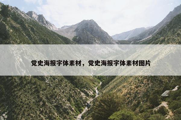 党史海报字体素材，党史海报字体素材图片