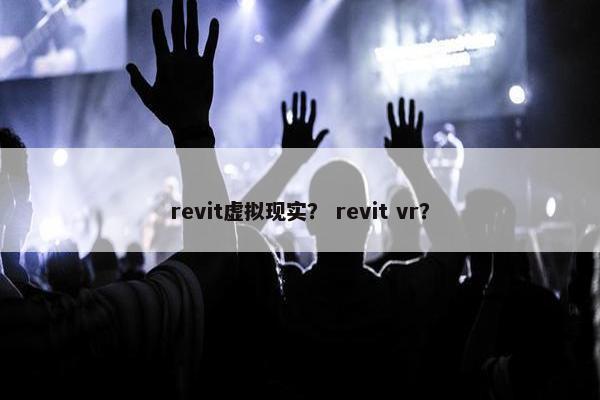revit虚拟现实？ revit vr？