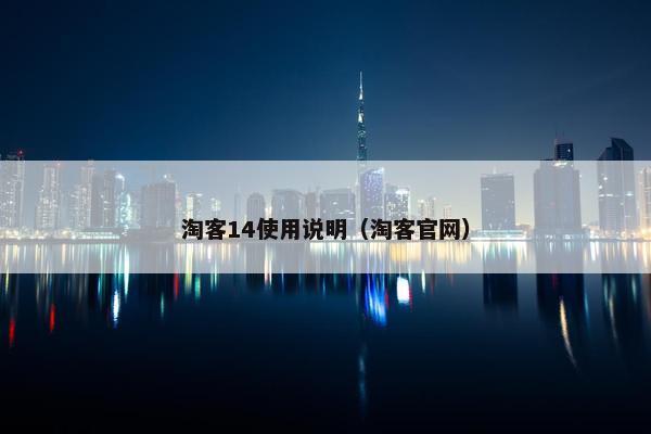 淘客14使用说明（淘客官网）