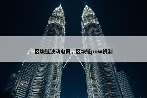 区块链波动电网，区块链pow机制