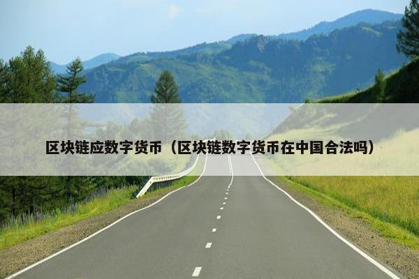 区块链应数字货币（区块链数字货币在中国合法吗）