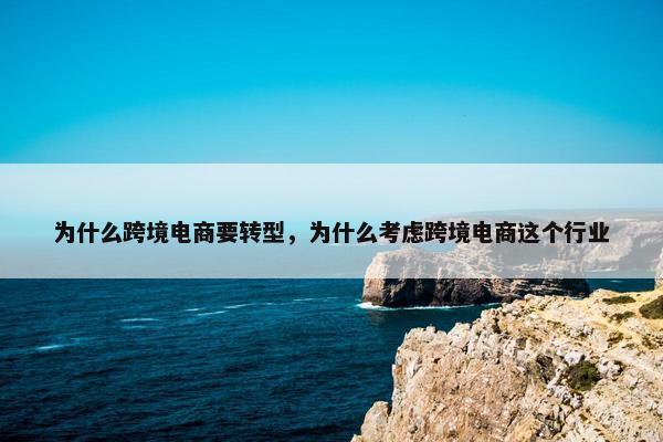 为什么跨境电商要转型，为什么考虑跨境电商这个行业