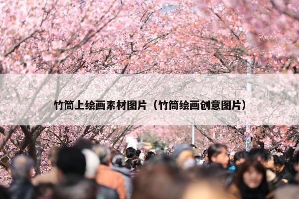 竹筒上绘画素材图片（竹筒绘画创意图片）