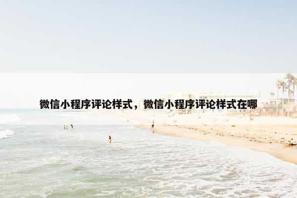 微信小程序评论样式，微信小程序评论样式在哪