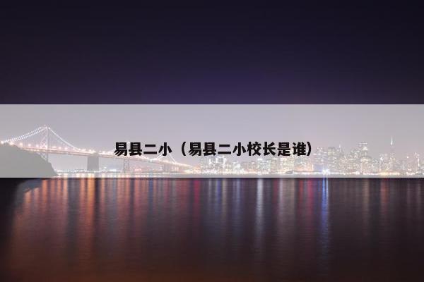 易县二小（易县二小校长是谁）