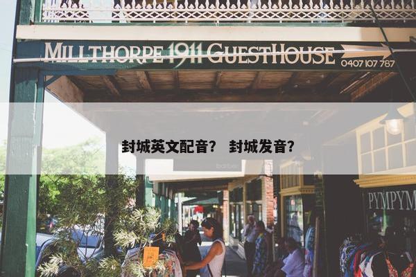 封城英文配音？ 封城发音？