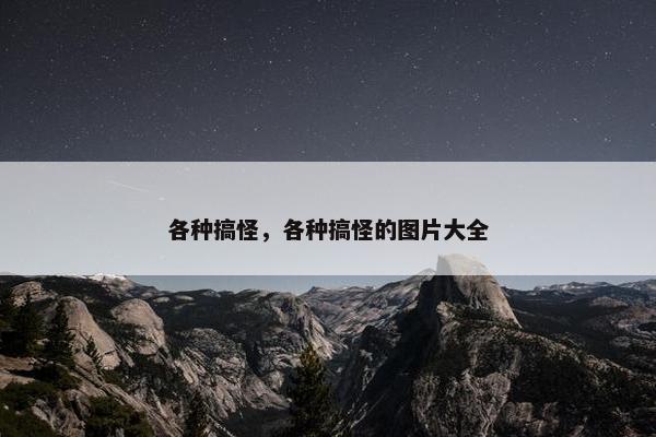 各种搞怪，各种搞怪的图片大全