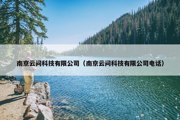 南京云问科技有限公司（南京云问科技有限公司电话）