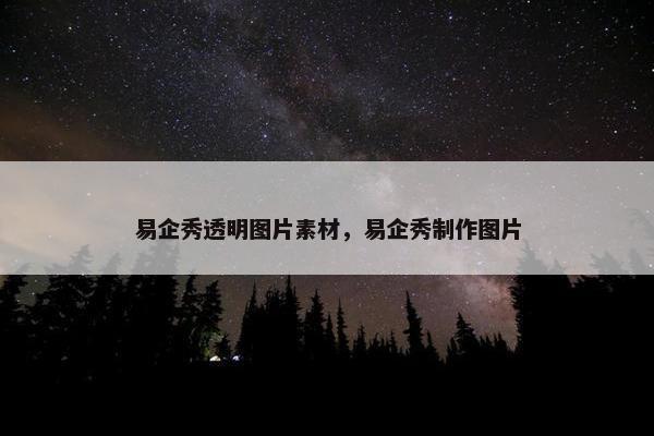 易企秀透明图片素材，易企秀制作图片