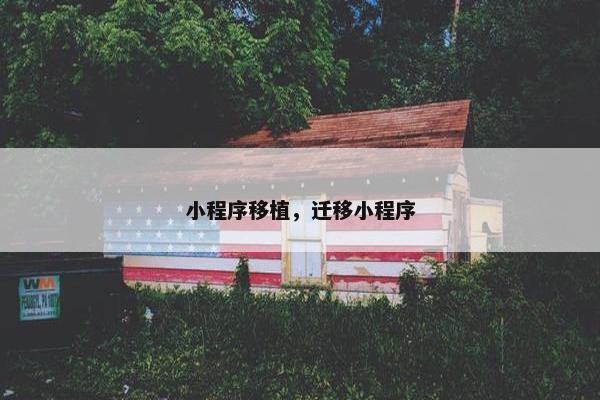 小程序移植，迁移小程序