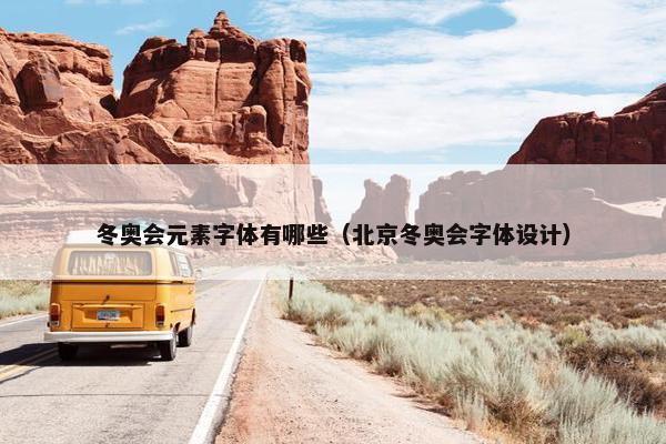 冬奥会元素字体有哪些（北京冬奥会字体设计）