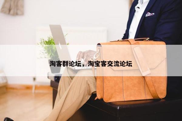 淘客群论坛，淘宝客交流论坛