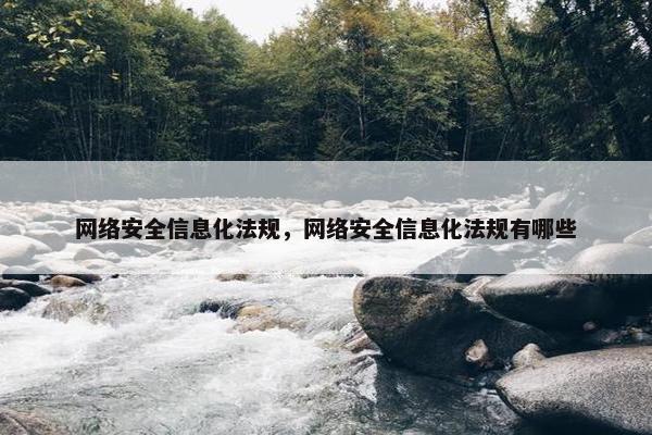 网络安全信息化法规，网络安全信息化法规有哪些