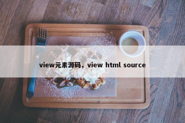 view元素源码，view html source