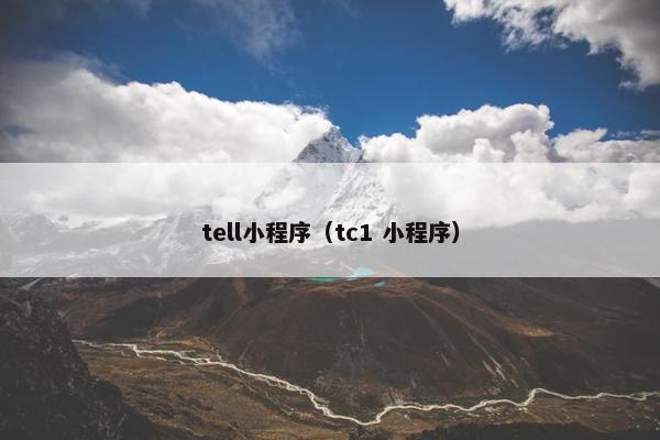 tell小程序（tc1 小程序）