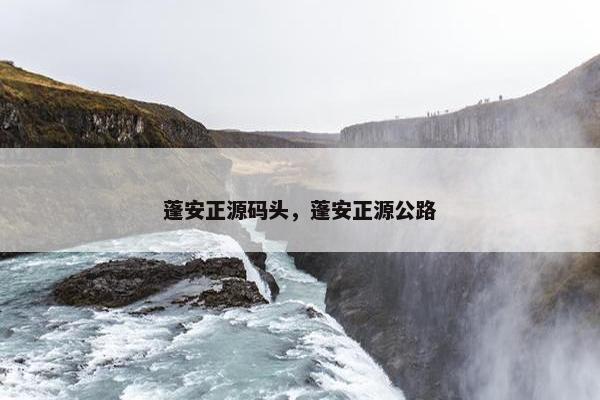 蓬安正源码头，蓬安正源公路