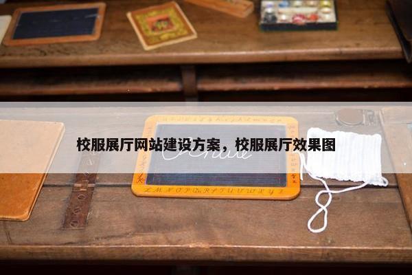 校服展厅网站建设方案，校服展厅效果图