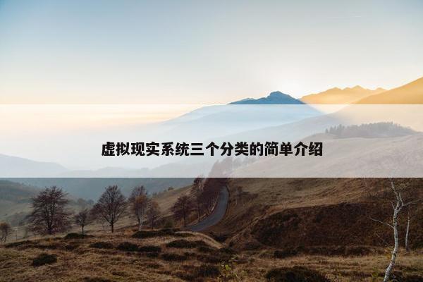 虚拟现实系统三个分类的简单介绍