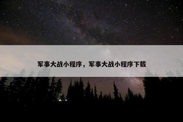 军事大战小程序，军事大战小程序下载