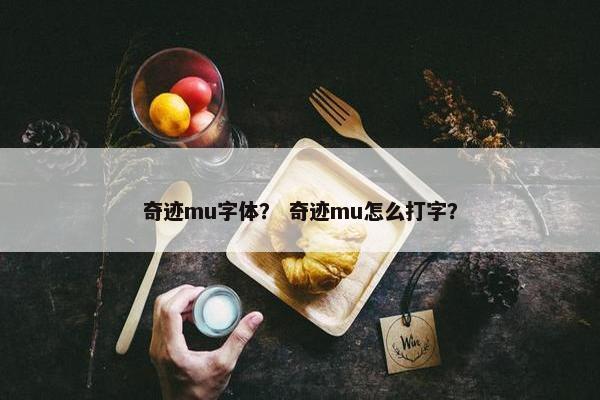 奇迹mu字体？ 奇迹mu怎么打字？
