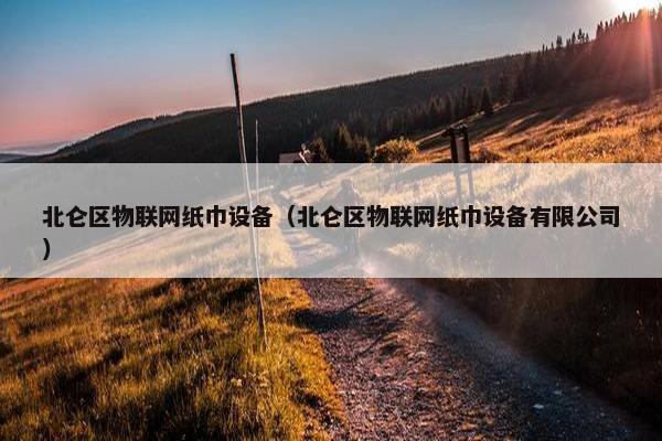 北仑区物联网纸巾设备（北仑区物联网纸巾设备有限公司）