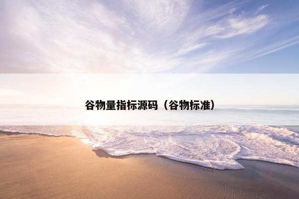 谷物量指标源码（谷物标准）