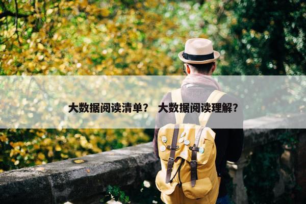 大数据阅读清单？ 大数据阅读理解？