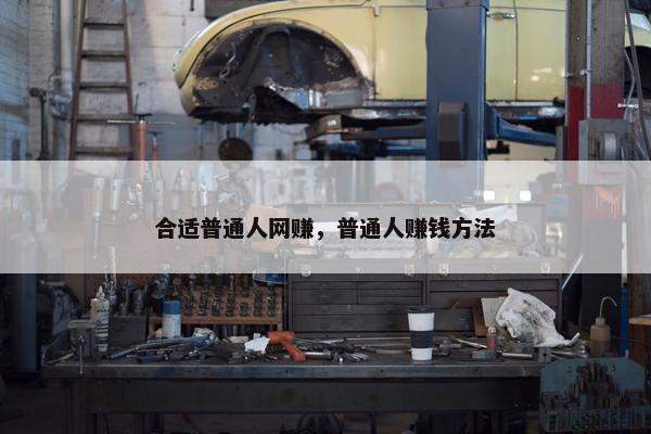 合适普通人网赚，普通人赚钱方法