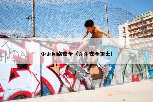 歪歪网络安全（歪歪安全卫士）