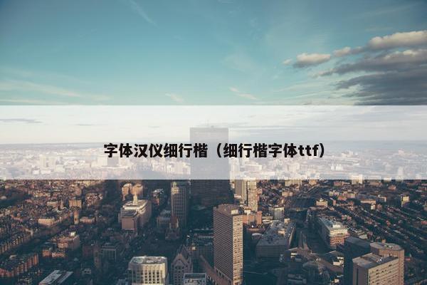 字体汉仪细行楷（细行楷字体ttf）