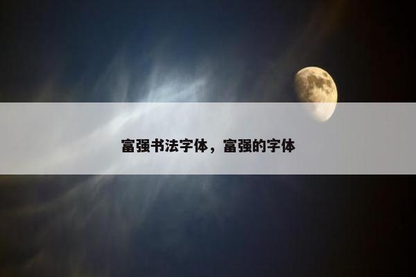 富强书法字体，富强的字体
