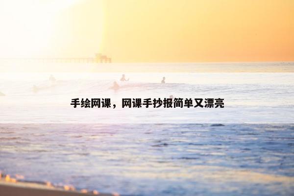 手绘网课，网课手抄报简单又漂亮