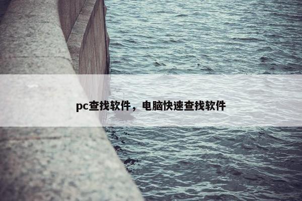 pc查找软件，电脑快速查找软件