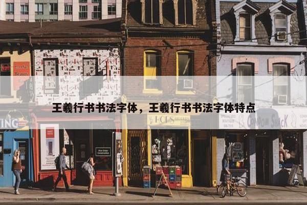 王羲行书书法字体，王羲行书书法字体特点