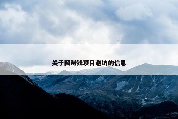 关于网赚钱项目避坑的信息